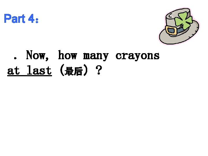 Part 4： 5. Now, how many crayons at last (最后）? 