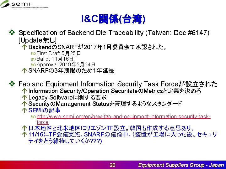 I&C関係(台湾) v Specification of Backend Die Traceability (Taiwan: Doc #6147) [Update無し] á BackendのSNARFが2017年 1月委員会で承認された。