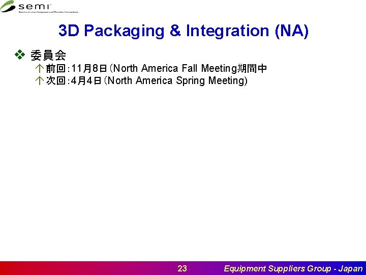 3 D Packaging & Integration (NA) v 委員会 á 前回： 11月8日（North America Fall Meeting期間中