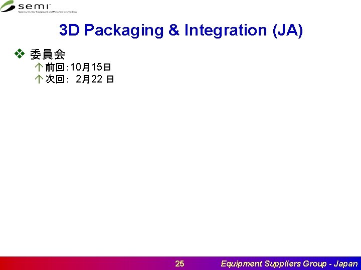 3 D Packaging & Integration (JA) v 委員会 á 前回： 10月15日 á 次回： 2月22