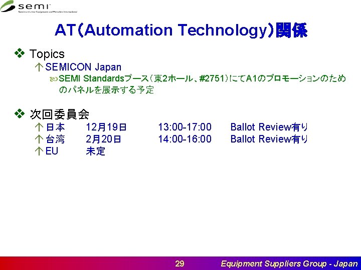 AT（Automation Technology）関係 v Topics á SEMICON Japan SEMI Standardsブース（東 2ホール、#2751）にてA 1のプロモーションのため のパネルを展示する予定 v 次回委員会