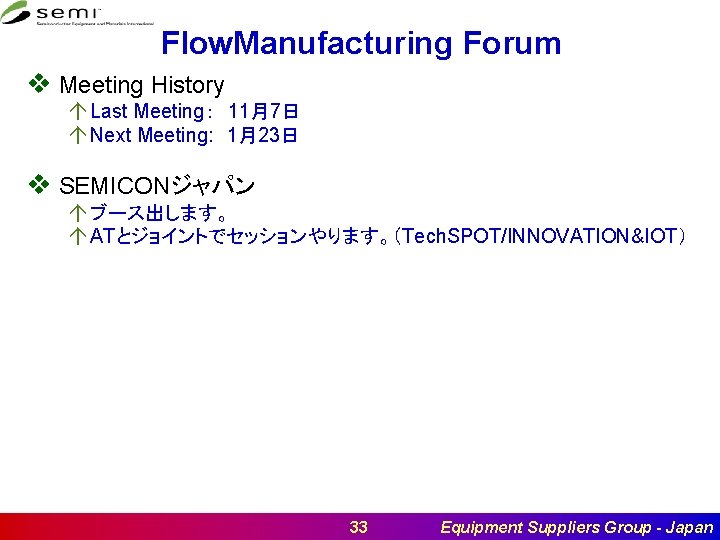 Flow. Manufacturing Forum v Meeting History　 á Last Meeting：　11月7日 á Next Meeting: 　1月23日 v