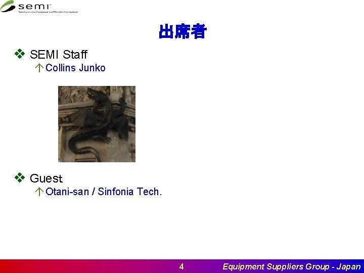 出席者 v SEMI Staff á Collins Junko v Guesｔ á Otani-san / Sinfonia Tech.