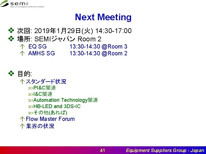 Next Meeting v 次回: 2019年 1月29日(火) 14: 30 -17: 00 v 場所: SEMIジャパン Room