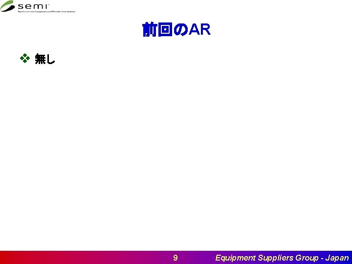 前回のAR v 無し 　　 9 Equipment Suppliers Group - Japan 