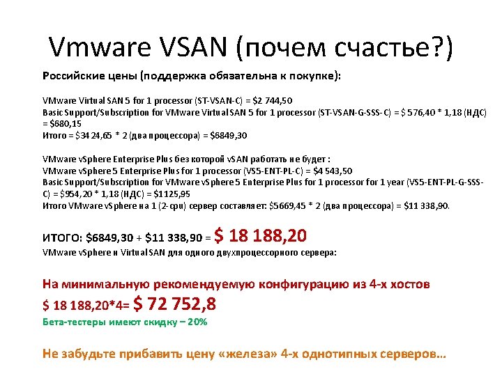Vmware VSAN (почем счастье? ) Российские цены (поддержка обязательна к покупке): VMware Virtual SAN Vmware VSAN (почем счастье? ) Российские цены (поддержка обязательна к покупке): VMware Virtual SAN