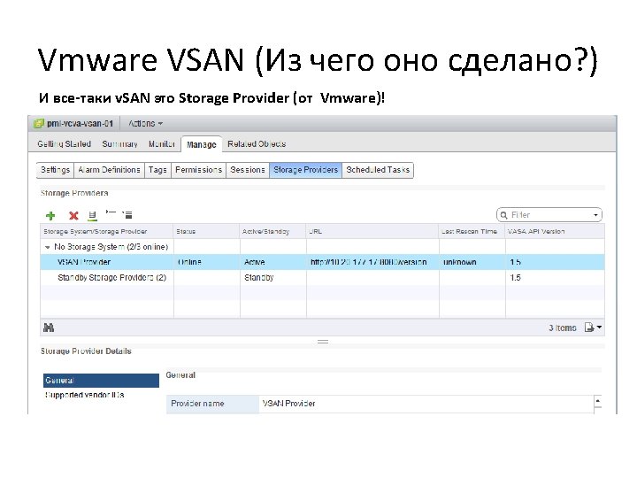 Vmware VSAN (Из чего оно сделано? ) И все-таки v. SAN это Storage Provider Vmware VSAN (Из чего оно сделано? ) И все-таки v. SAN это Storage Provider