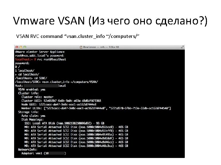 Vmware VSAN (Из чего оно сделано? ) VSAN RVC command “vsan. cluster_info ~/computers/” Component Vmware VSAN (Из чего оно сделано? ) VSAN RVC command “vsan. cluster_info ~/computers/” Component
