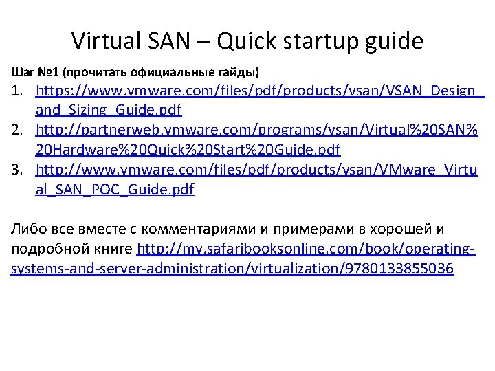 Virtual SAN – Quick startup guide Шаг № 1 (прочитать официальные гайды) 1. https: Virtual SAN – Quick startup guide Шаг № 1 (прочитать официальные гайды) 1. https:
