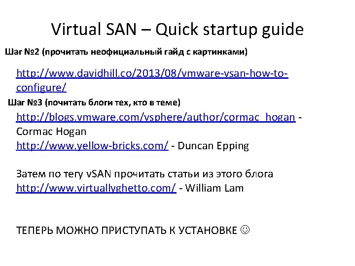 Virtual SAN – Quick startup guide Шаг № 2 (прочитать неофициальный гайд с картинками) Virtual SAN – Quick startup guide Шаг № 2 (прочитать неофициальный гайд с картинками)