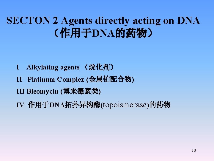 SECTON 2 Agents directly acting on DNA （作用于DNA的药物） I Alkylating agents （烷化剂） II Platinum