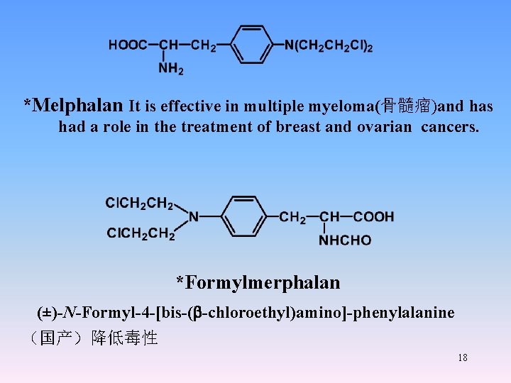 *Melphalan It is effective in multiple myeloma(骨髓瘤)and has had a role in the treatment *Melphalan It is effective in multiple myeloma(骨髓瘤)and has had a role in the treatment