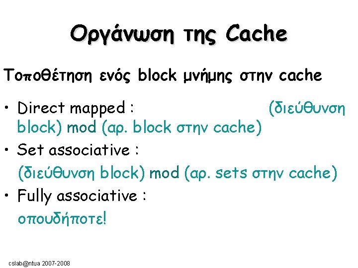 Οργάνωση της Cache Τοποθέτηση ενός block μνήμης στην cache • Direct mapped : (διεύθυνση