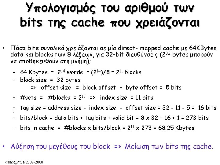 Υπολογισμός του αριθμού των bits της cache που χρειάζονται • Πόσα bits συνολικά χρειάζονται