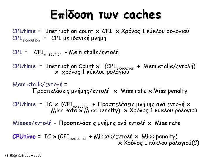 Επίδοση των caches CPUtime = Instruction count x CPI x Χρόνος 1 κύκλου ρολογιού