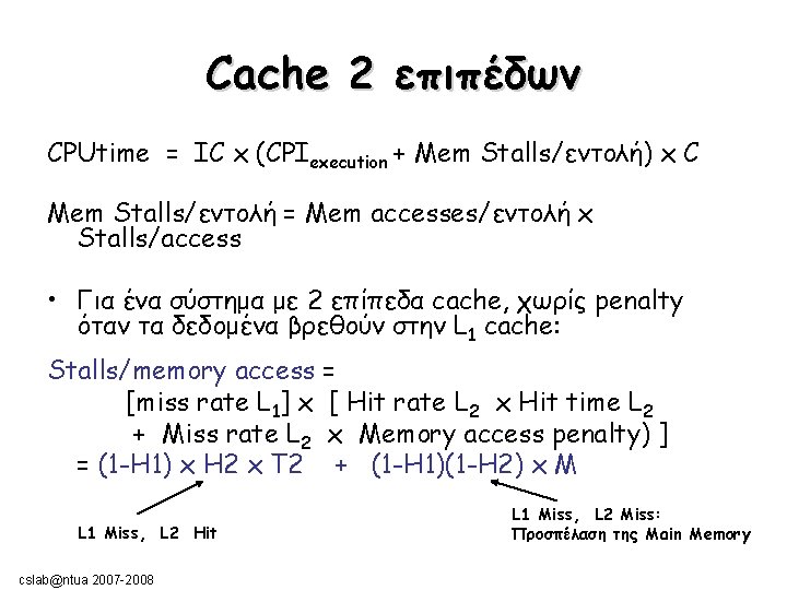 Cache 2 επιπέδων CPUtime = IC x (CPIexecution + Mem Stalls/εντολή) x C Mem