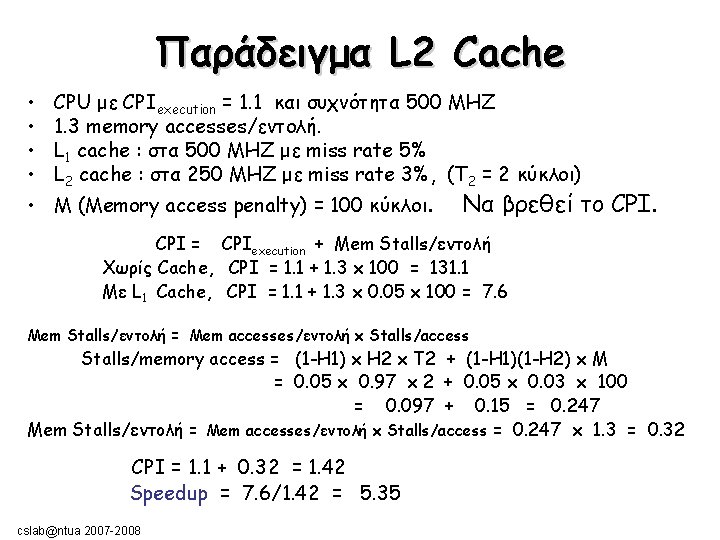 Παράδειγμα L 2 Cache • • CPU με CPIexecution = 1. 1 και συχνότητα