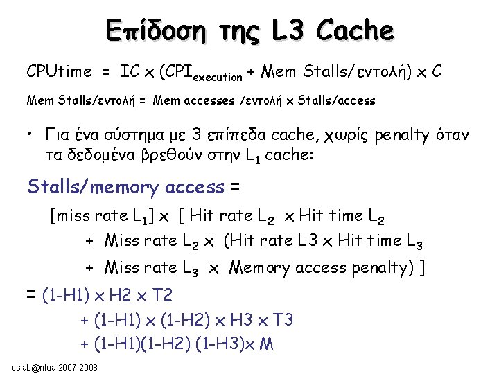 Επίδοση της L 3 Cache CPUtime = IC x (CPIexecution + Mem Stalls/εντολή) x