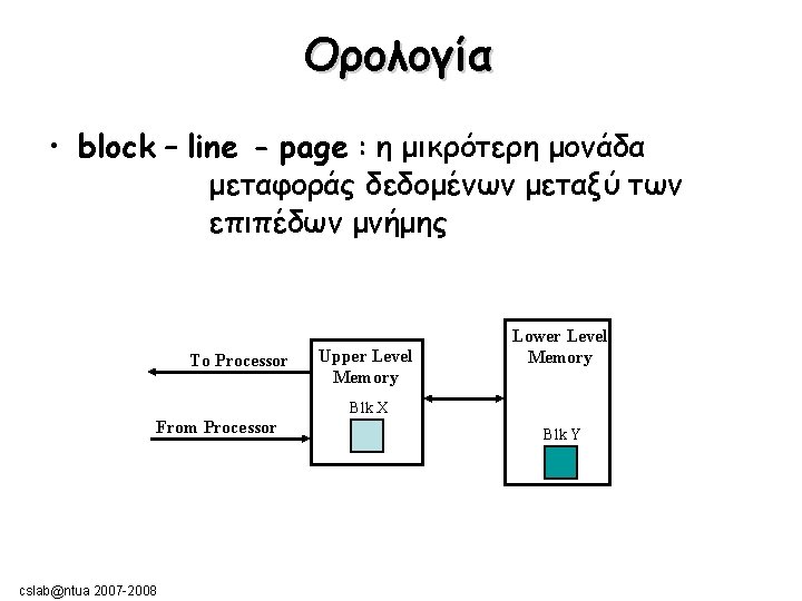 Ορολογία • block – line - page : η μικρότερη μονάδα μεταφοράς δεδομένων μεταξύ