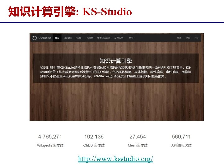 知识计算引擎: KS-Studio http: //www. ksstudio. org/ 