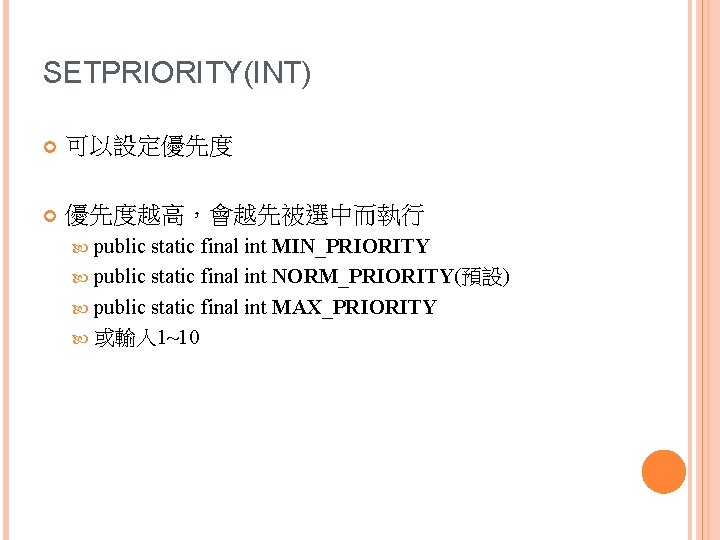 SETPRIORITY(INT) 可以設定優先度 優先度越高，會越先被選中而執行 public static final int MIN_PRIORITY public static final int NORM_PRIORITY(預設) public