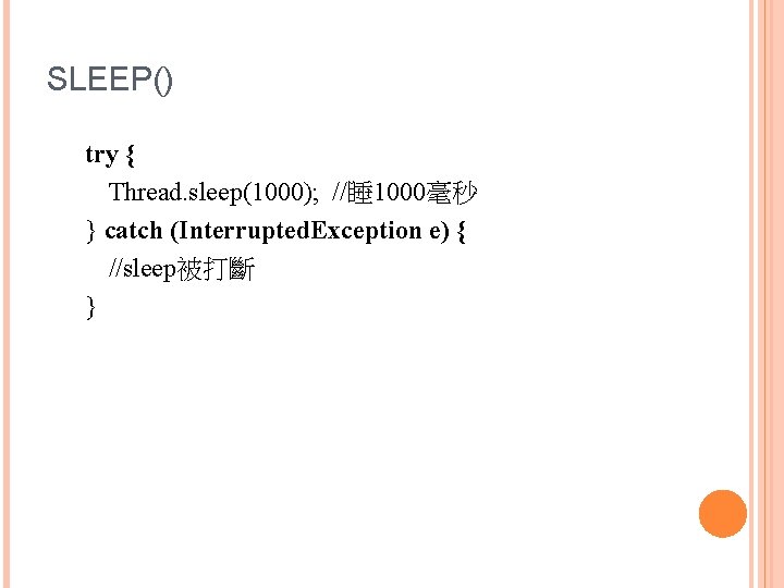 SLEEP() try { Thread. sleep(1000); //睡 1000毫秒 } catch (Interrupted. Exception e) { //sleep被打斷