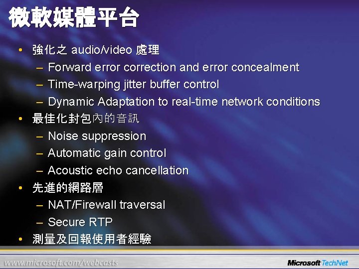 微軟媒體平台 • 強化之 audio/video 處理 – Forward error correction and error concealment – Time-warping