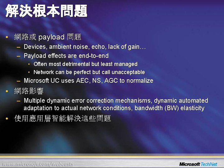 解決根本問題 • 網路或 payload 問題 – Devices, ambient noise, echo, lack of gain… –