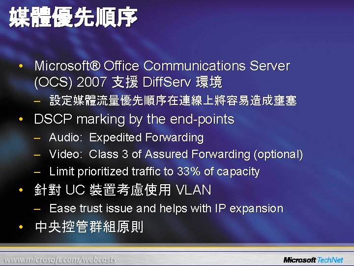 媒體優先順序 • Microsoft® Office Communications Server (OCS) 2007 支援 Diff. Serv 環境 – 設定媒體流量優先順序在連線上將容易造成壅塞