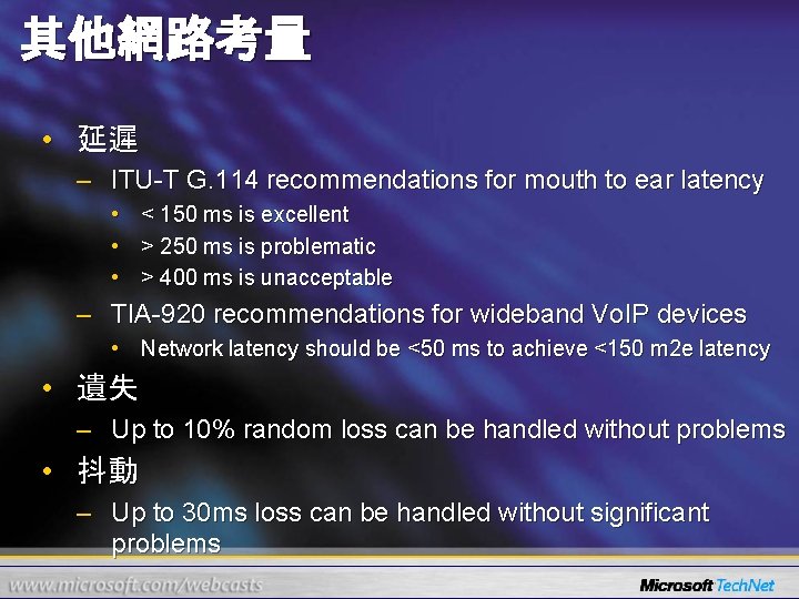 其他網路考量 • 延遲 – ITU-T G. 114 recommendations for mouth to ear latency •