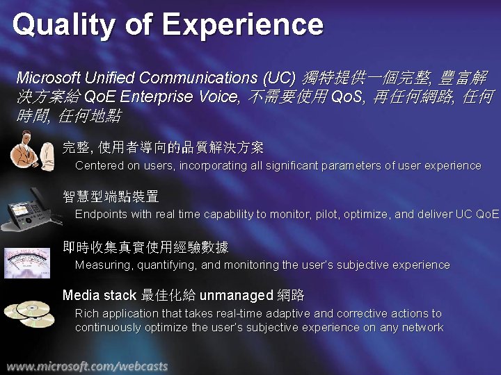 Quality of Experience Microsoft Unified Communications (UC) 獨特提供一個完整, 豐富解 決方案給 Qo. E Enterprise Voice,