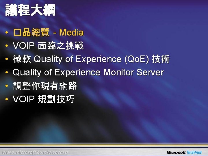 議程大綱 • • • �品總覽 - Media VOIP 面臨之挑戰 微軟 Quality of Experience (Qo.