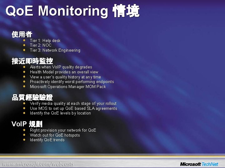 Qo. E Monitoring 情境 使用者 Tier 1: Help desk Tier 2: NOC Tier 3: