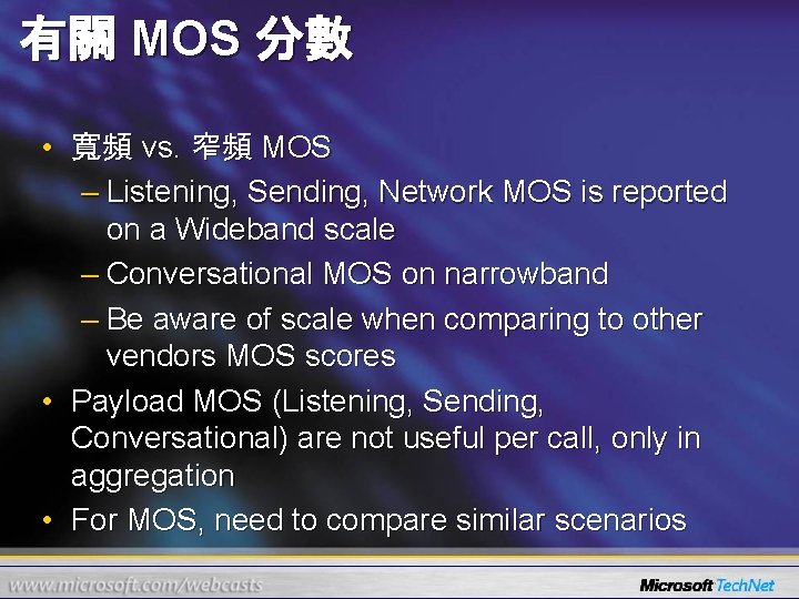 有關 MOS 分數 • 寬頻 vs. 窄頻 MOS – Listening, Sending, Network MOS is