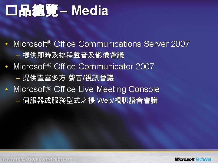 �品總覽 – Media • Microsoft® Office Communications Server 2007 – 提供即時及排程聲音及影像會議 • Microsoft® Office