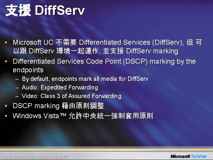 支援 Diff. Serv • Microsoft UC 不需要 Differentiated Services (Diff. Serv), 但 可 以跟