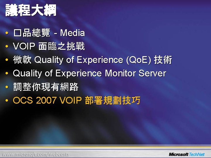 議程大綱 • • • �品總覽 - Media VOIP 面臨之挑戰 微軟 Quality of Experience (Qo.