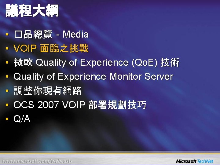 議程大綱 • • �品總覽 - Media VOIP 面臨之挑戰 微軟 Quality of Experience (Qo. E)