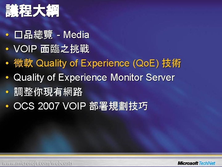 議程大綱 • • • �品總覽 - Media VOIP 面臨之挑戰 微軟 Quality of Experience (Qo.