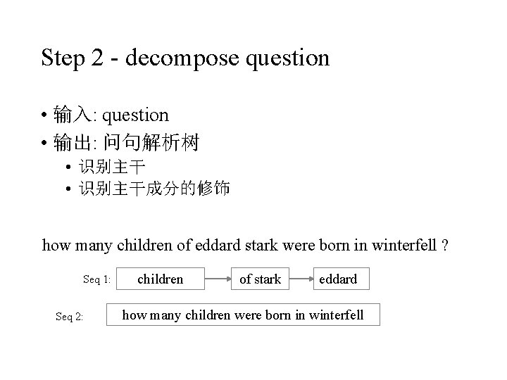 Step 2 - decompose question • 输入: question • 输出: 问句解析树 • 识别主干成分的修饰 how