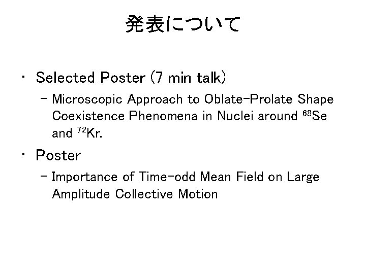 発表について • Selected Poster (7 min talk) – Microscopic Approach to Oblate-Prolate Shape Coexistence