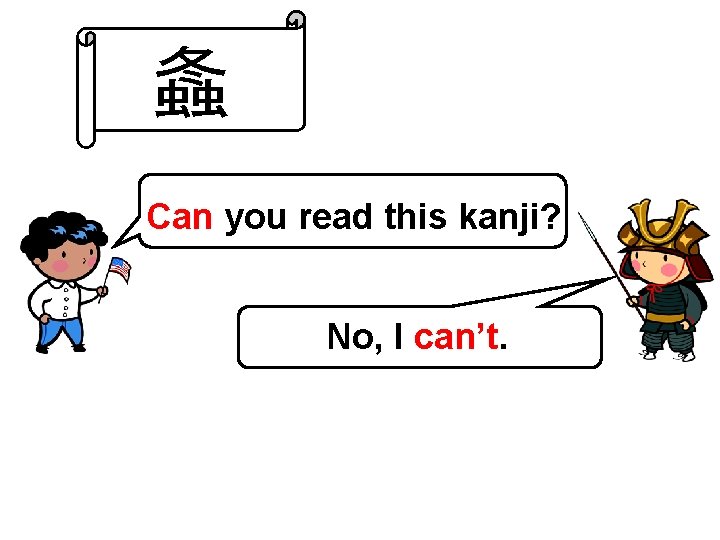 螽 Can you read this kanji? No, I can’t. 