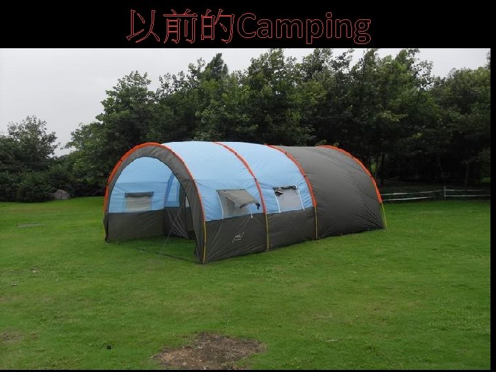 以前的Camping 