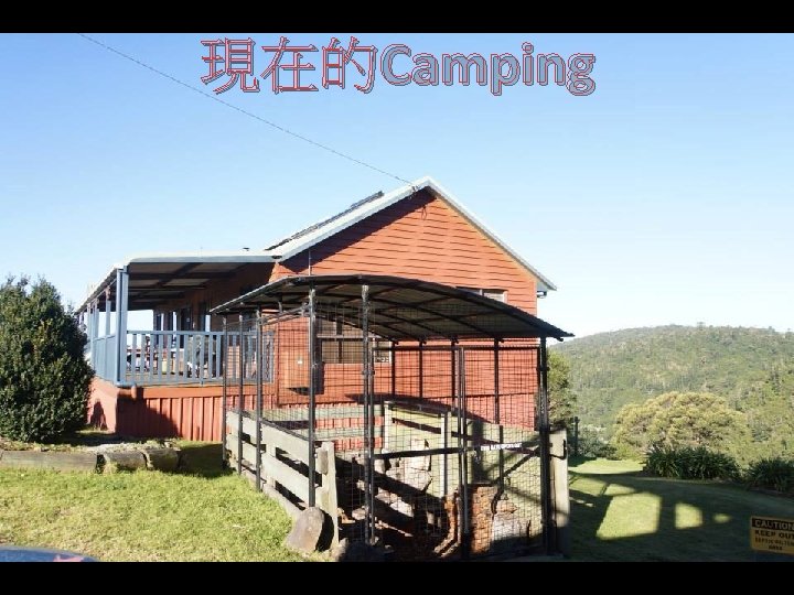 現在的Camping 