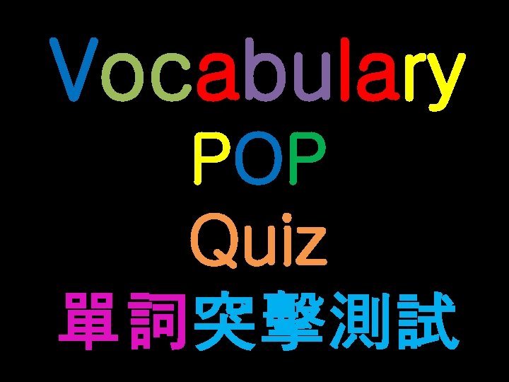 Vocabulary POP Quiz 單詞突擊測試 