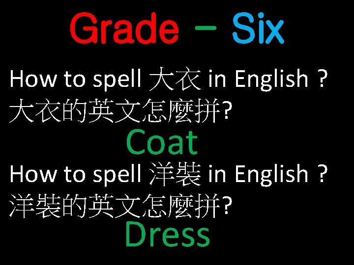 Grade - Six How to spell 大衣 in English ? 大衣的英文怎麼拼? Coat How to