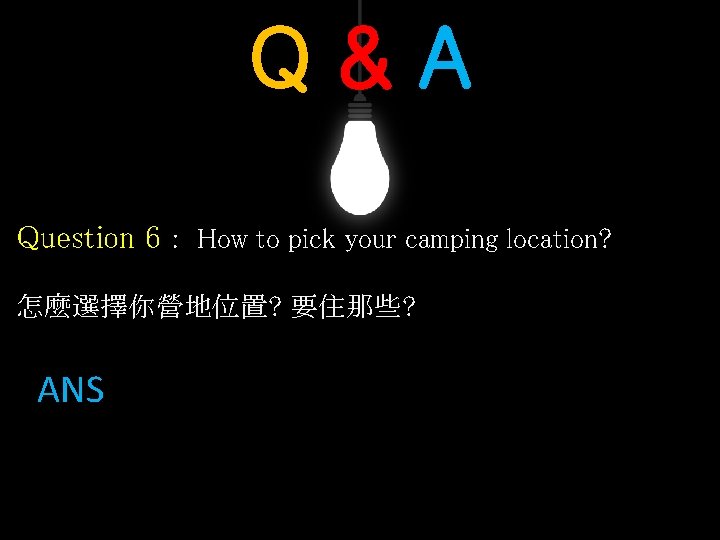 Q&A Question 6 : How to pick your camping location? 怎麼選擇你營地位置? 要住那些? ANS: 