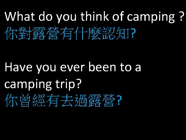 What do you think of camping ? 你對露營有什麼認知? Have you ever been to a