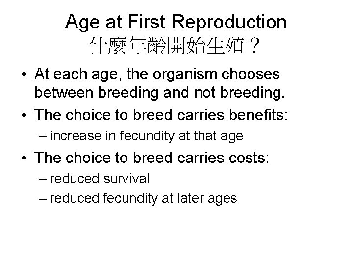 Age at First Reproduction 什麼年齡開始生殖？ • At each age, the organism chooses between breeding