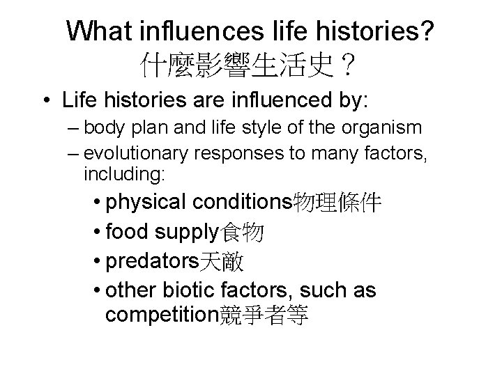 What influences life histories? 什麼影響生活史？ • Life histories are influenced by: – body plan